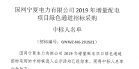 國網(wǎng)寧夏2019年增量配電項目綠色通道中標人名單