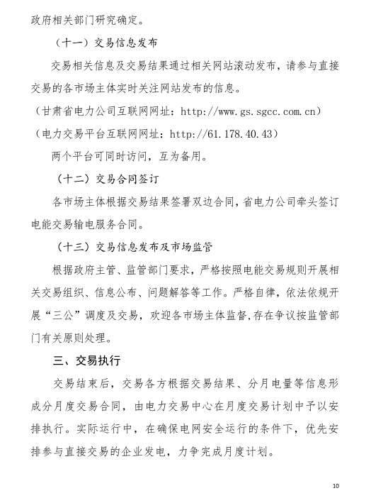 甘肅省2019年度電力用戶與發(fā)電企業(yè)第二批直接交易：規(guī)模133.36億千瓦時（附聯(lián)系方式）