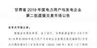 甘肅省2019年度電力用戶與發(fā)電企業(yè)第二批直接交易：規(guī)模133.36億千瓦時(shí)（附聯(lián)系方式）