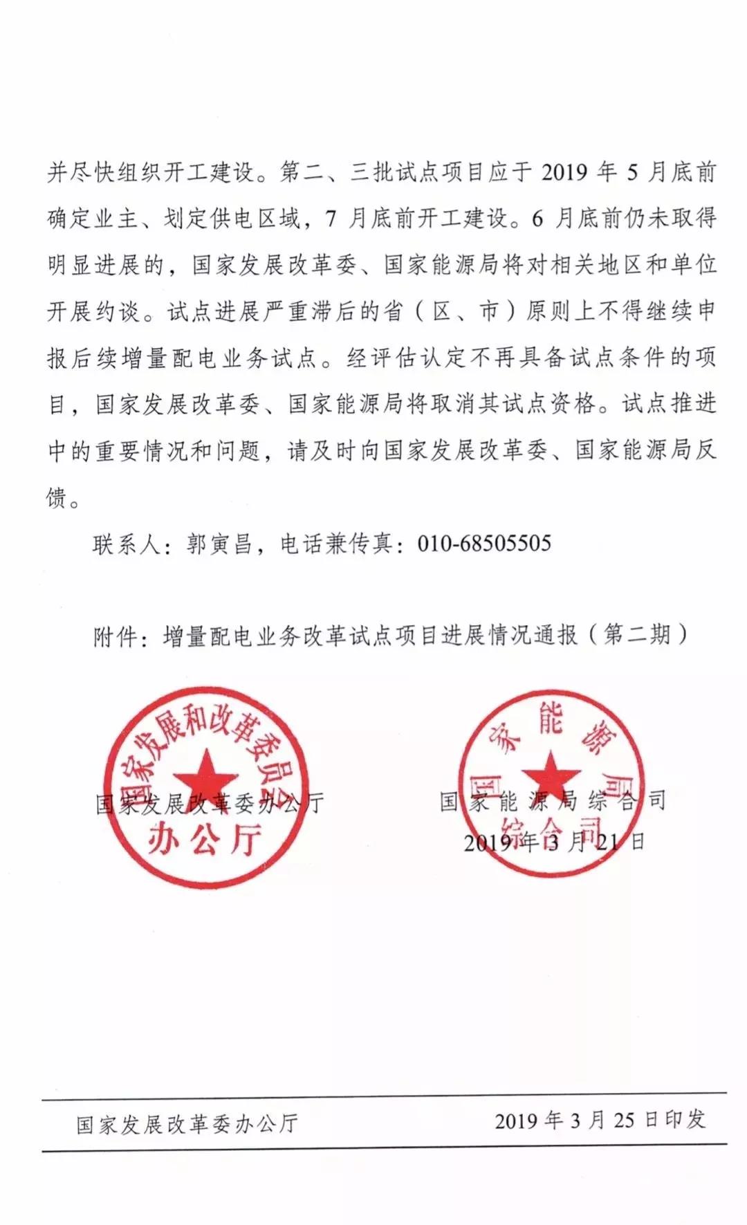 增量配電項(xiàng)目進(jìn)展情況通報(bào)，第二、三批試點(diǎn)項(xiàng)目應(yīng)于5月底前確定業(yè)主