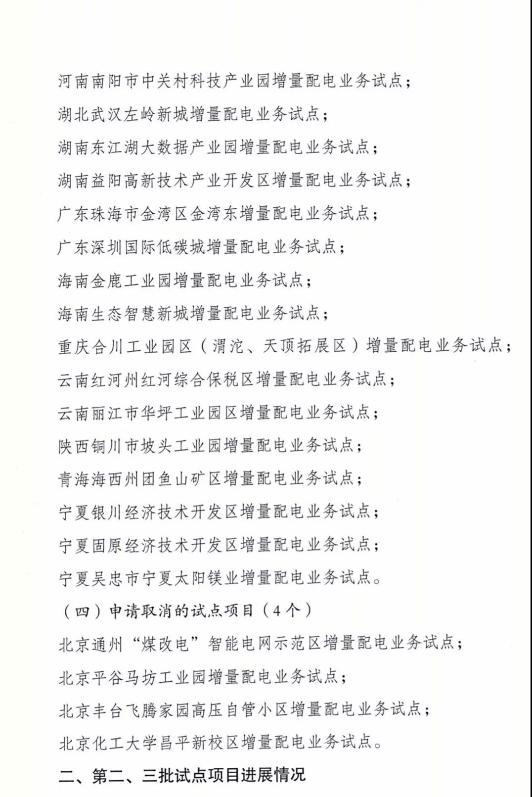 增量配電項(xiàng)目進(jìn)展情況通報(bào)，第二、三批試點(diǎn)項(xiàng)目應(yīng)于5月底前確定業(yè)主