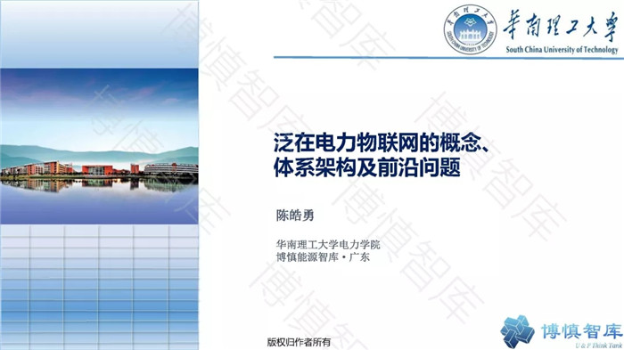 泛在電力物聯(lián)網(wǎng)的概念、體系架構(gòu)及前沿問(wèn)題