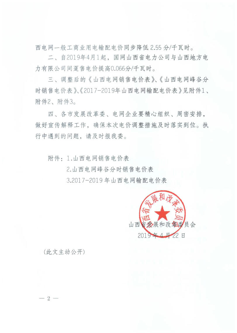 山西降電價：一般工商業(yè)用電銷售電價、輸配電價同降2.55分/千瓦時