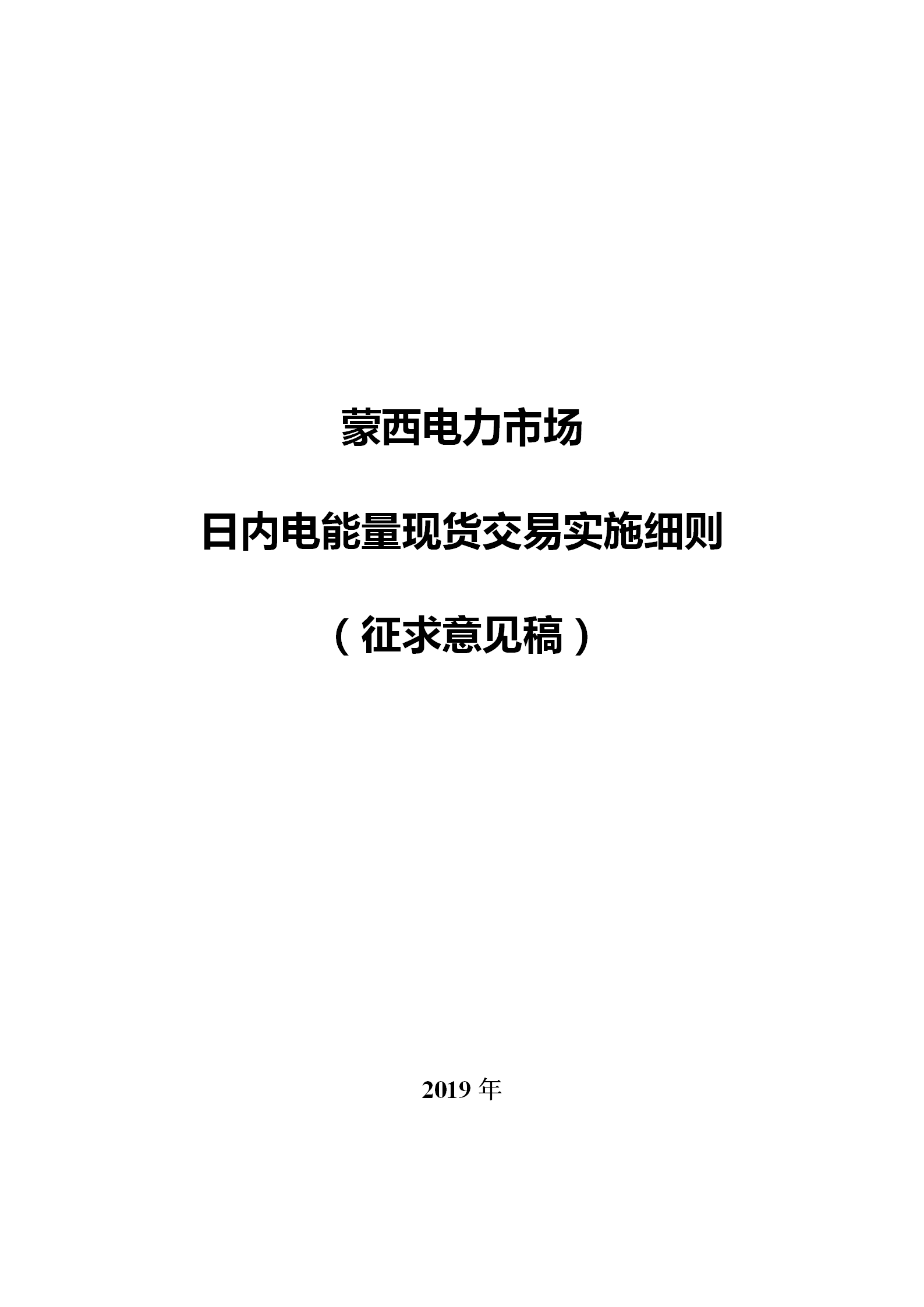 蒙西電力市場日前、日內(nèi)電能量現(xiàn)貨交易實施細則：日前96個交易出清時段 日內(nèi)16個交易出清時段
