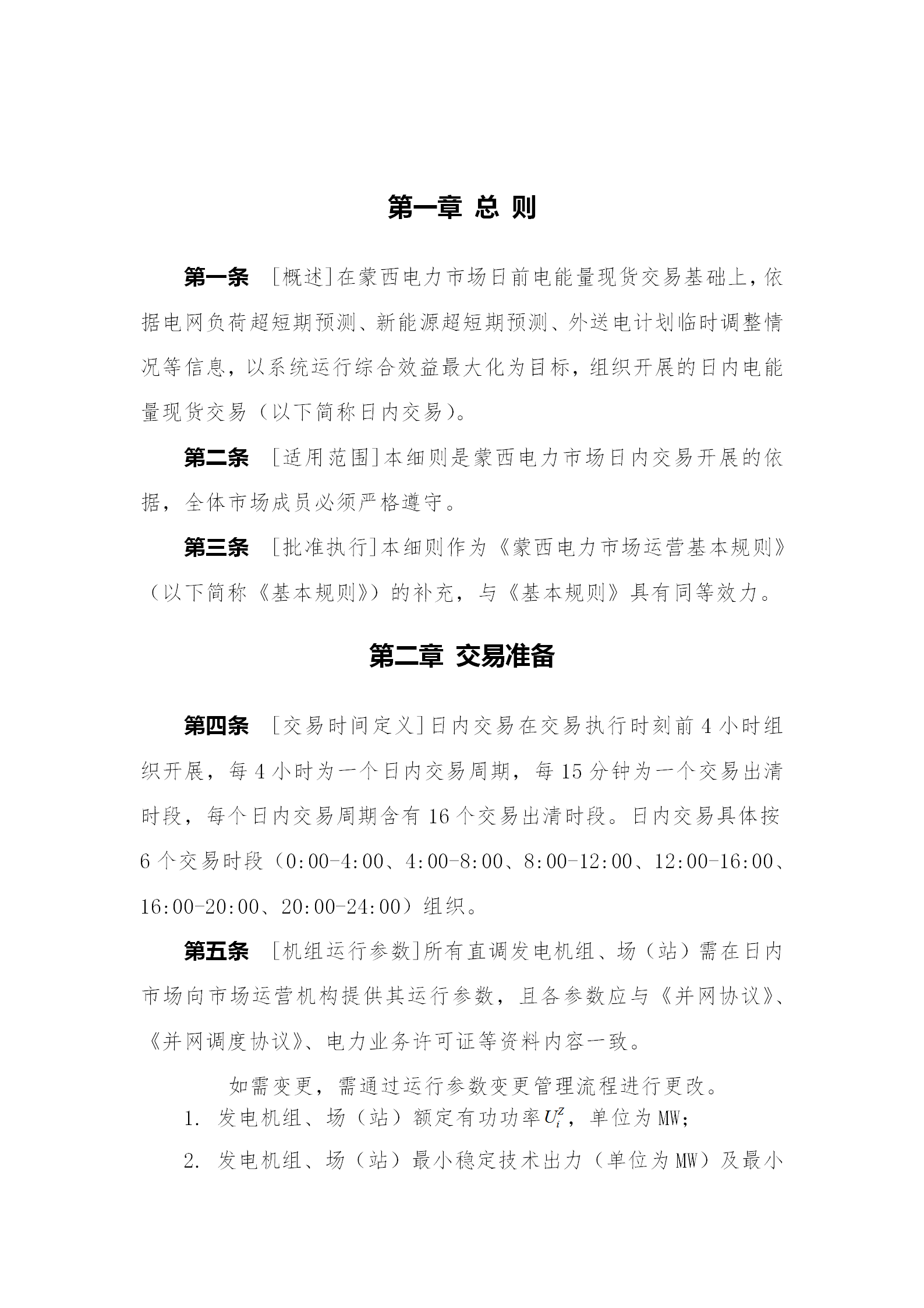 蒙西電力市場日前、日內(nèi)電能量現(xiàn)貨交易實施細則：日前96個交易出清時段 日內(nèi)16個交易出清時段