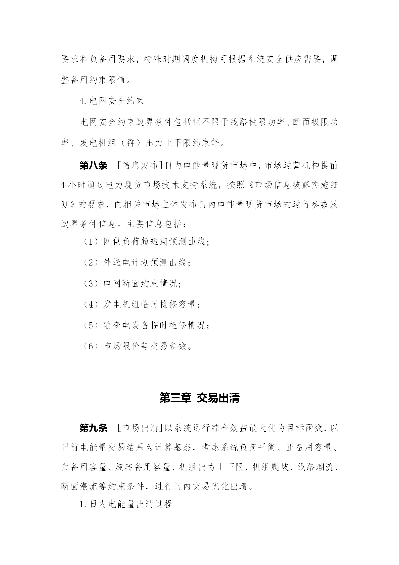 蒙西電力市場日前、日內(nèi)電能量現(xiàn)貨交易實施細則：日前96個交易出清時段 日內(nèi)16個交易出清時段