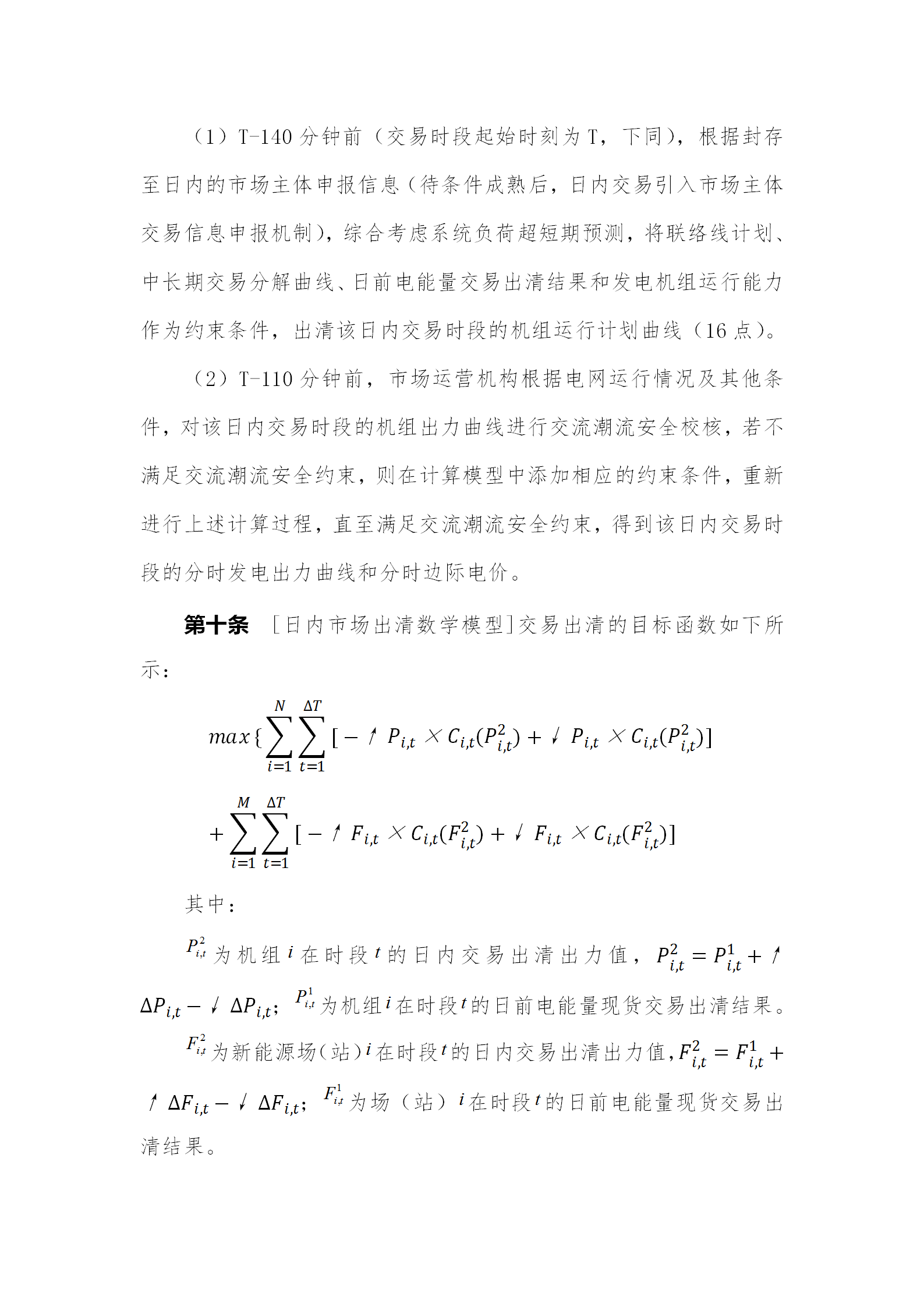 蒙西電力市場日前、日內(nèi)電能量現(xiàn)貨交易實施細則：日前96個交易出清時段 日內(nèi)16個交易出清時段