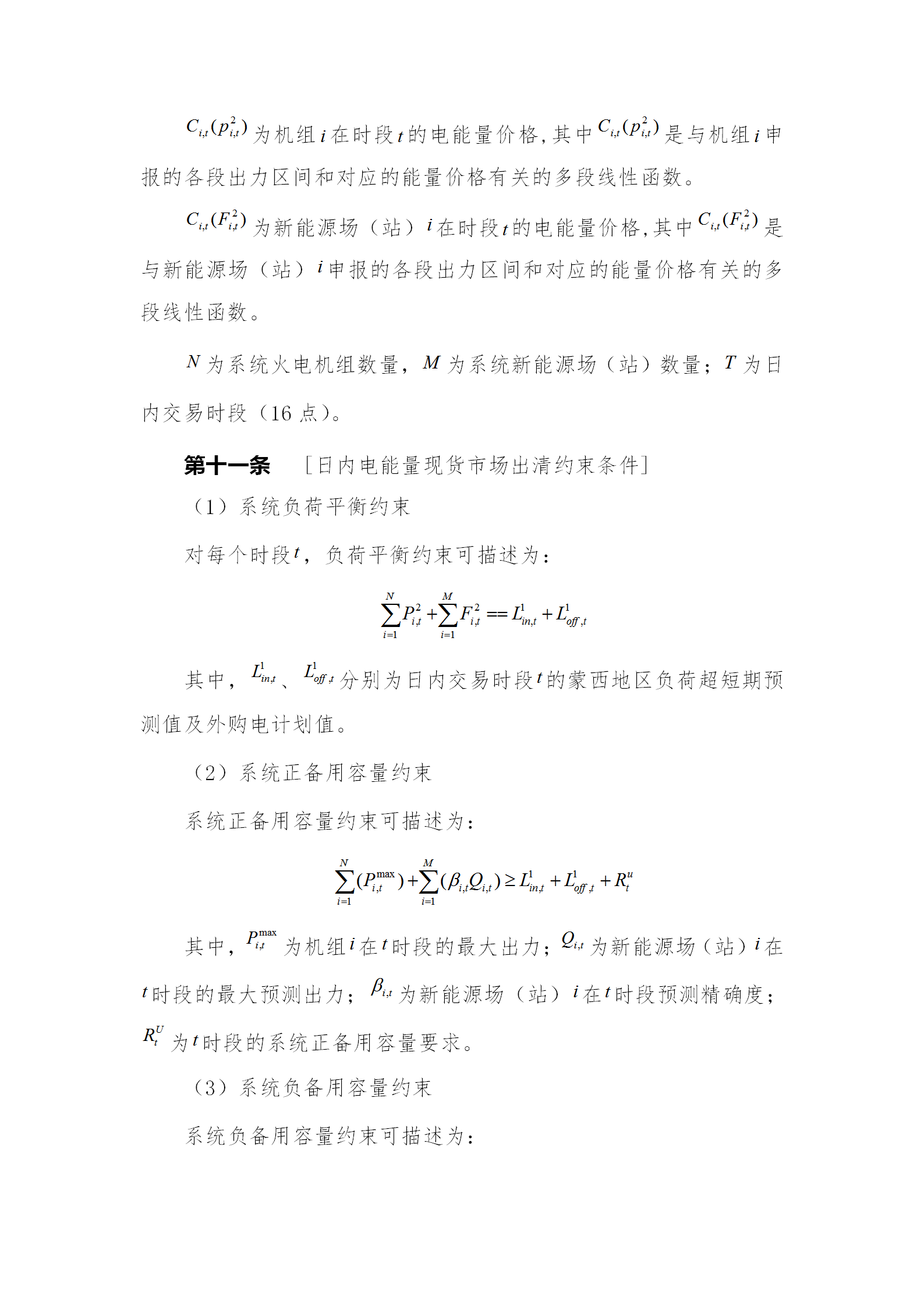 蒙西電力市場日前、日內(nèi)電能量現(xiàn)貨交易實施細則：日前96個交易出清時段 日內(nèi)16個交易出清時段