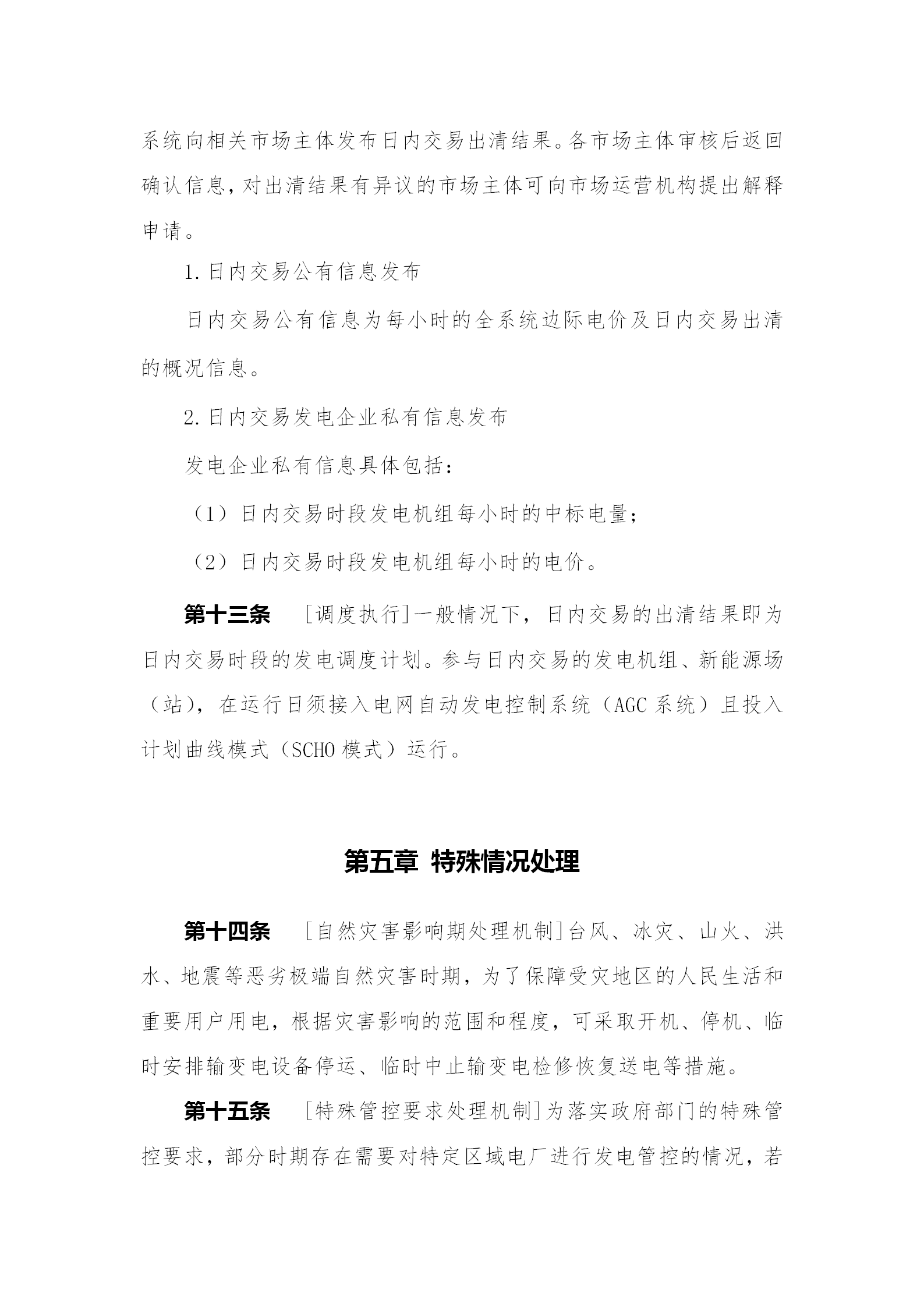 蒙西電力市場日前、日內(nèi)電能量現(xiàn)貨交易實施細則：日前96個交易出清時段 日內(nèi)16個交易出清時段
