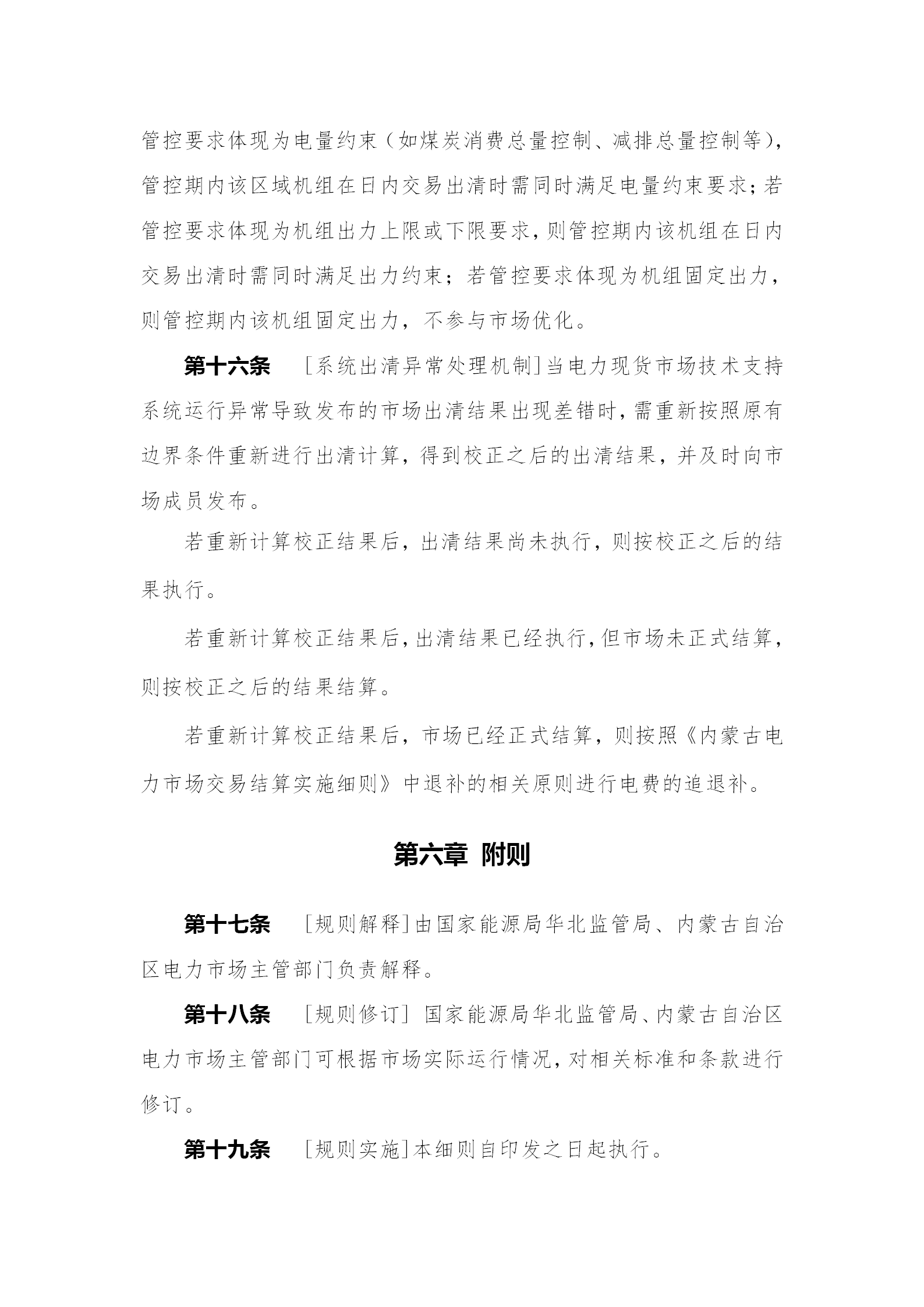 蒙西電力市場日前、日內(nèi)電能量現(xiàn)貨交易實施細則：日前96個交易出清時段 日內(nèi)16個交易出清時段