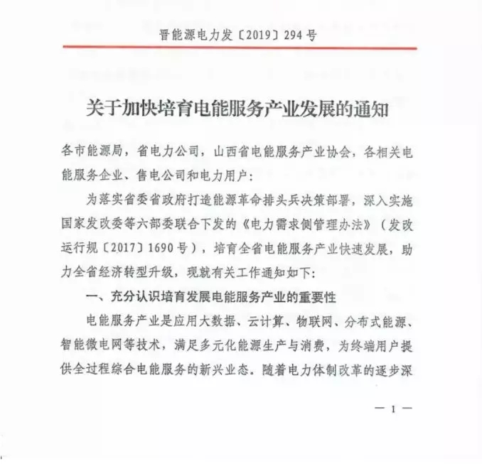 山西：鼓勵各類電能服務(wù)企業(yè)通過業(yè)務(wù)增項(xiàng)直接開展售電業(yè)務(wù)