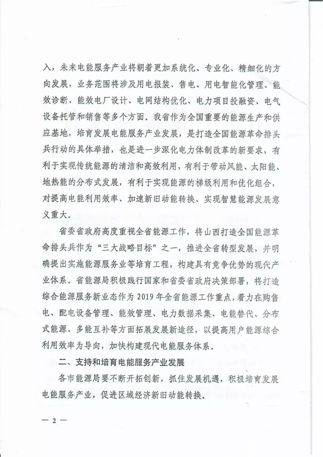 山西：鼓勵各類電能服務(wù)企業(yè)通過業(yè)務(wù)增項(xiàng)直接開展售電業(yè)務(wù)