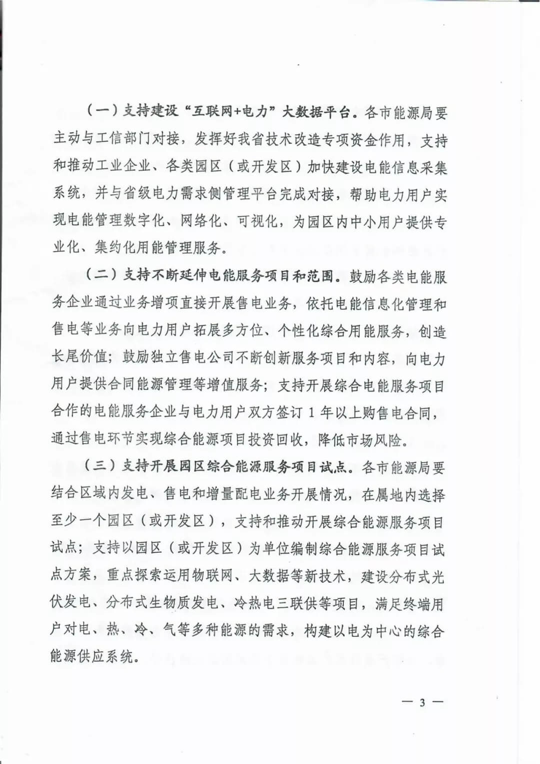 山西：鼓勵各類電能服務(wù)企業(yè)通過業(yè)務(wù)增項(xiàng)直接開展售電業(yè)務(wù)