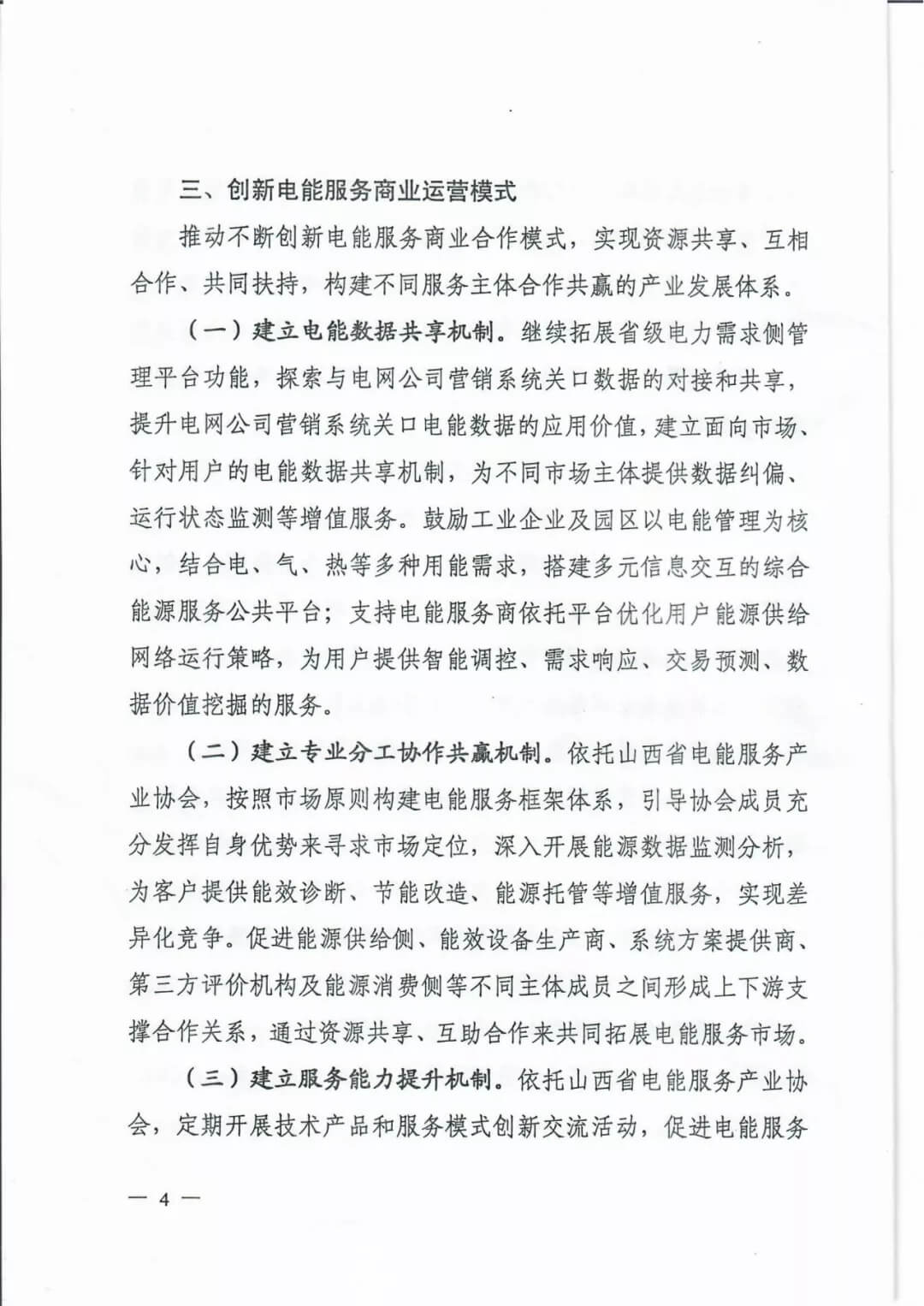 山西：鼓勵各類電能服務(wù)企業(yè)通過業(yè)務(wù)增項(xiàng)直接開展售電業(yè)務(wù)