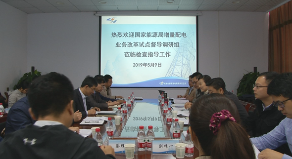 國家能源局調(diào)研韓城市調(diào)研增量配電業(yè)務(wù)改革試點 強有力推進增量配電試點