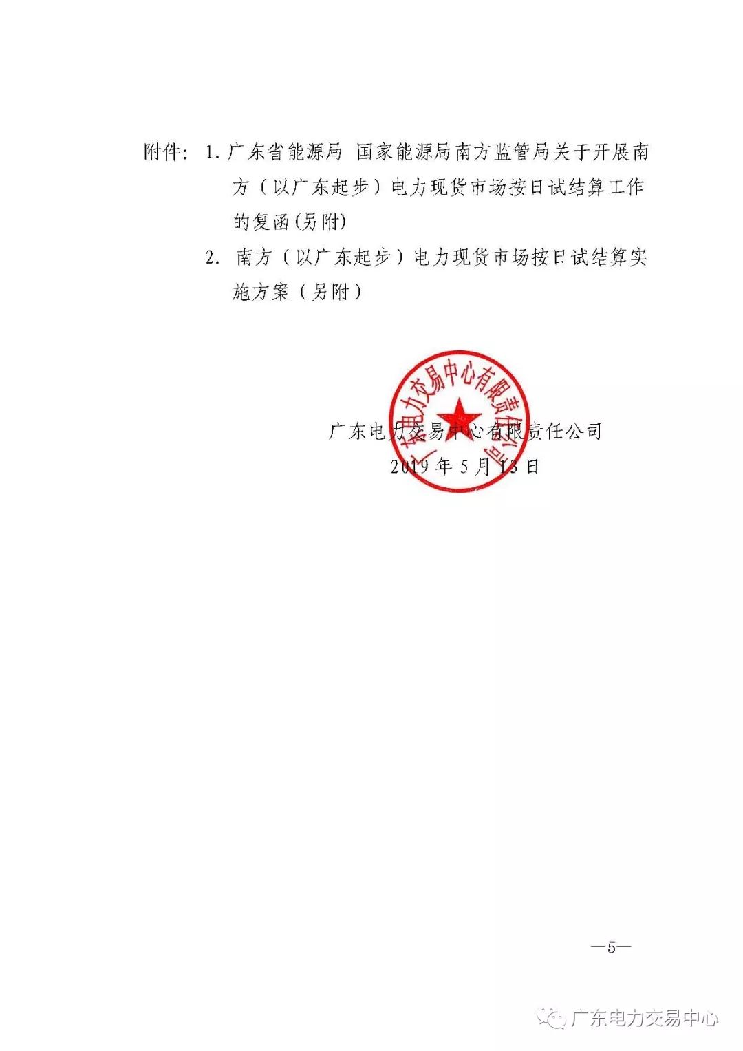 南方（以廣東起步）電力現(xiàn)貨市場實行按日試結(jié)算