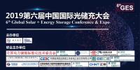 2019第六屆中國(guó)國(guó)際光儲(chǔ)充大會(huì)(6thGES)將于7月8-10日在上海召開