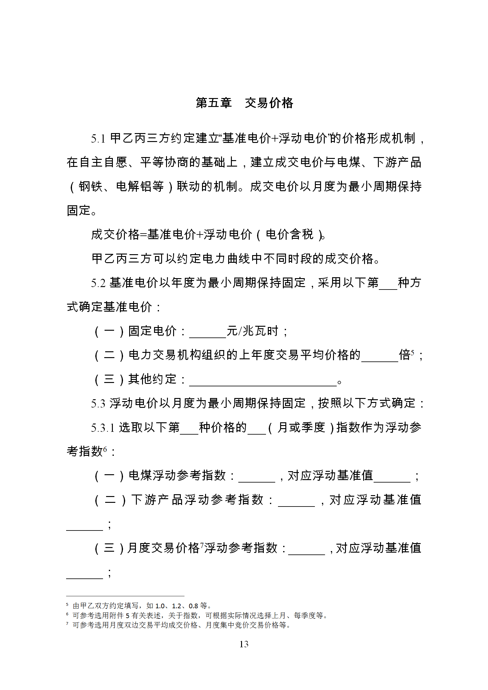 發(fā)改委推廣應(yīng)用電力中長期交易合同示范文本（全文）