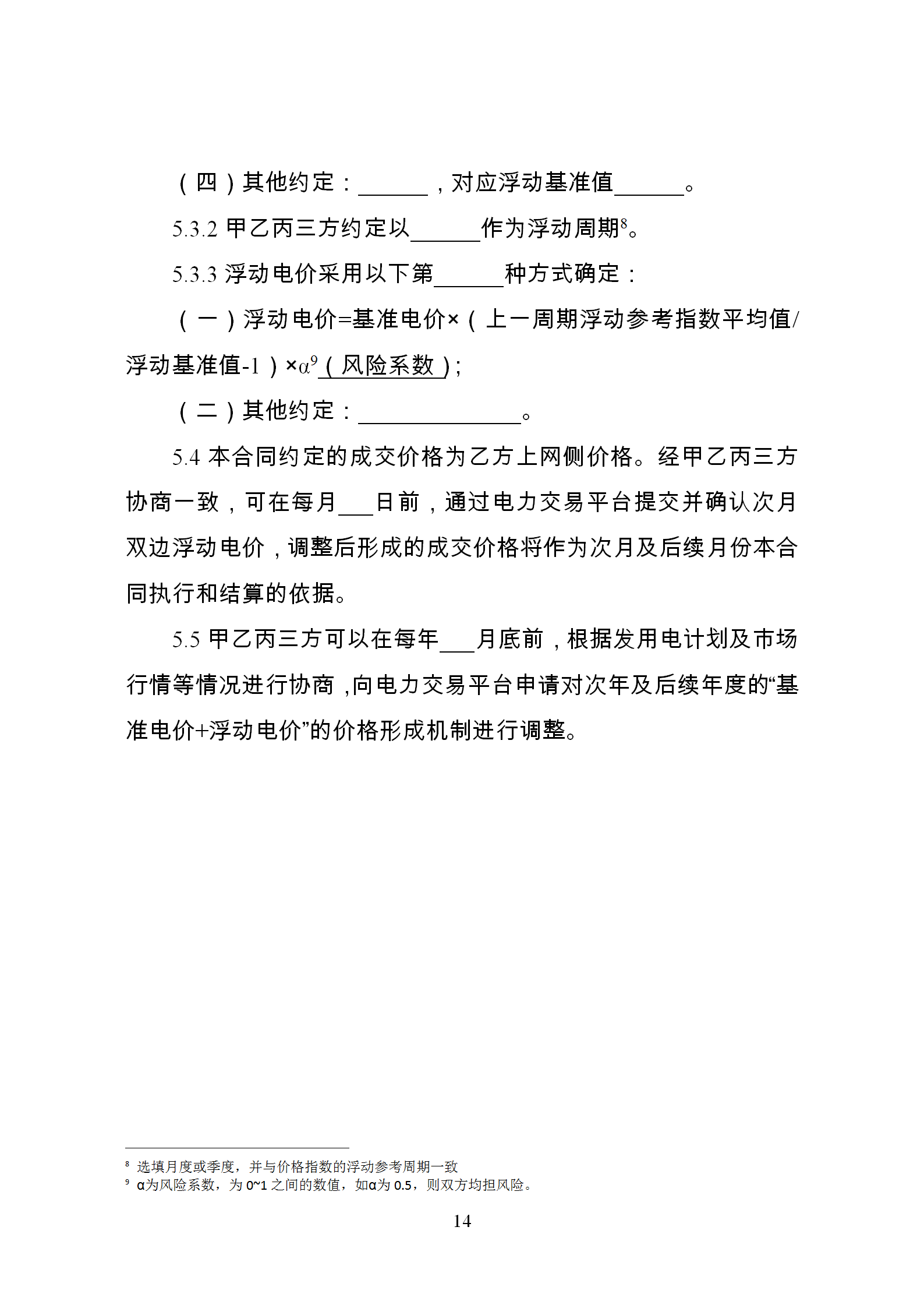 發(fā)改委推廣應(yīng)用電力中長期交易合同示范文本（全文）