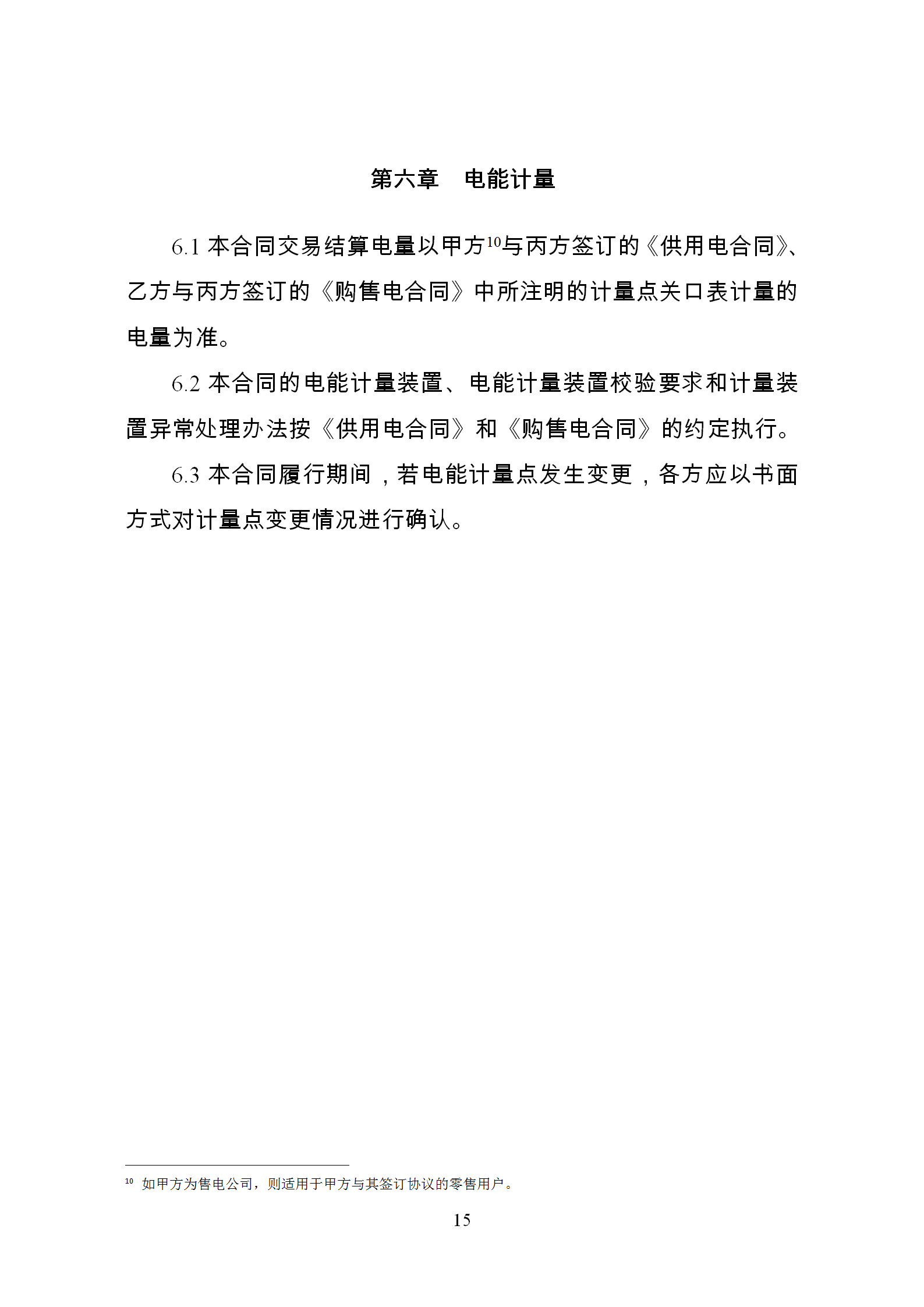 發(fā)改委推廣應(yīng)用電力中長期交易合同示范文本（全文）