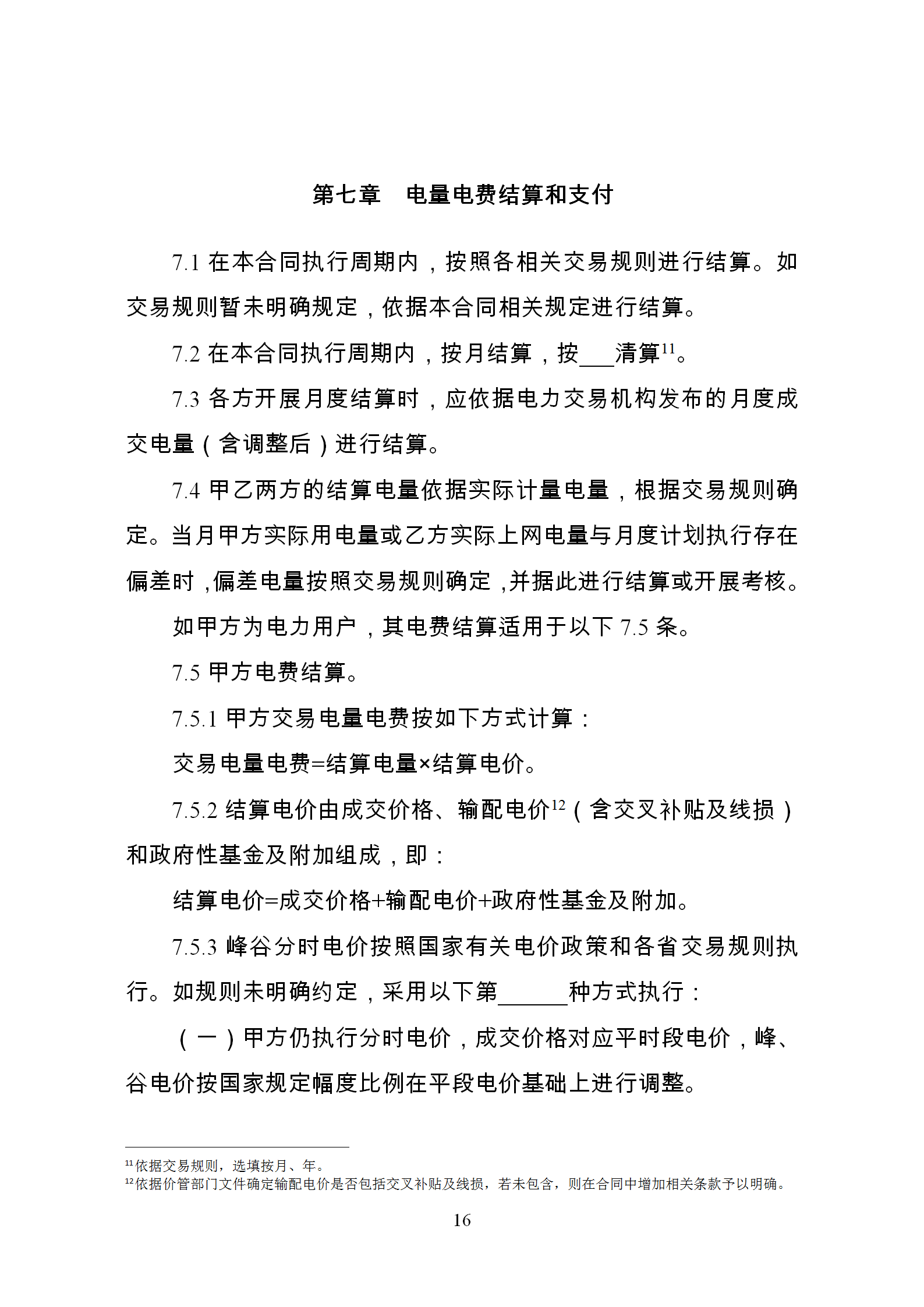 發(fā)改委推廣應(yīng)用電力中長期交易合同示范文本（全文）