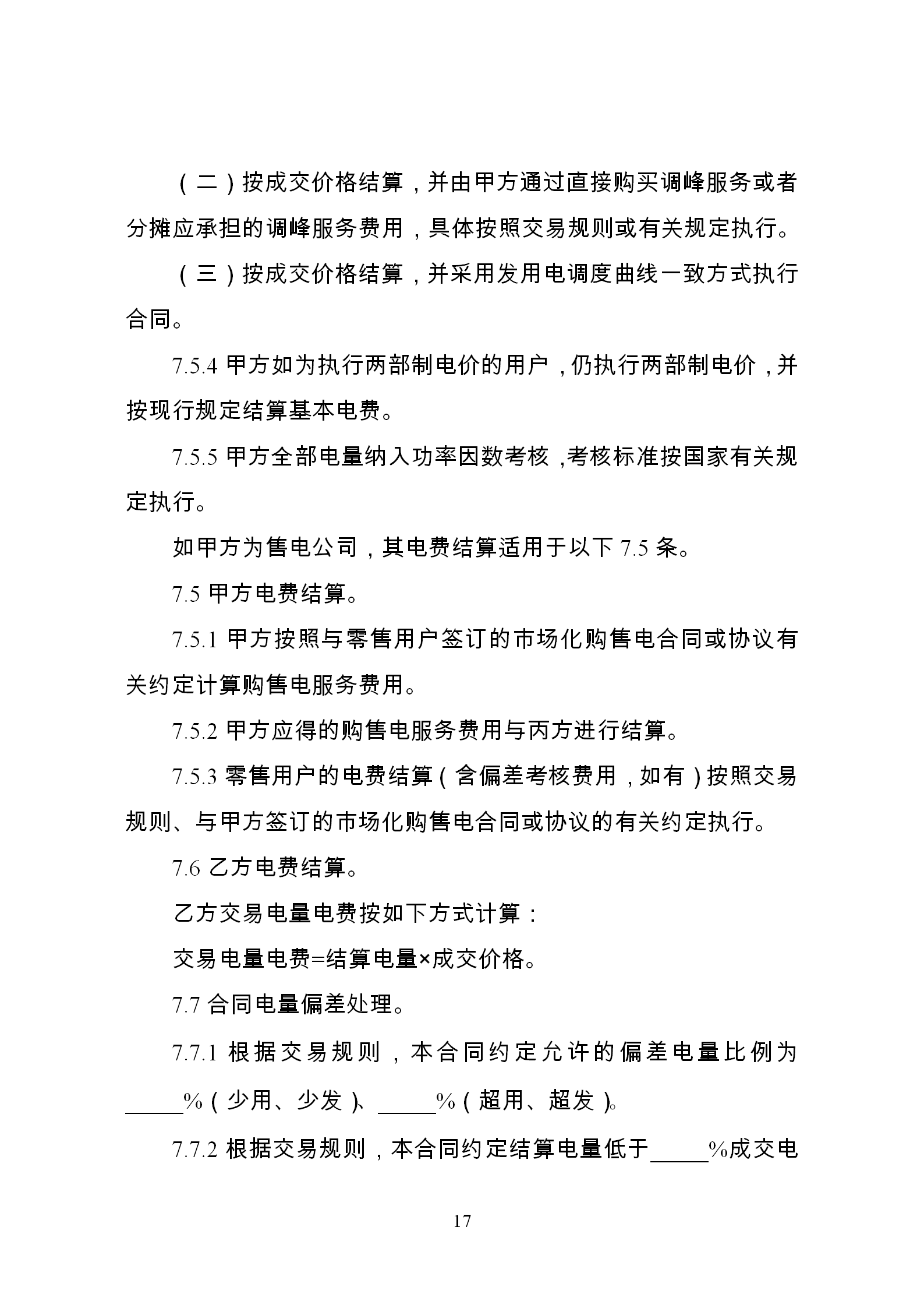 發(fā)改委推廣應(yīng)用電力中長期交易合同示范文本（全文）