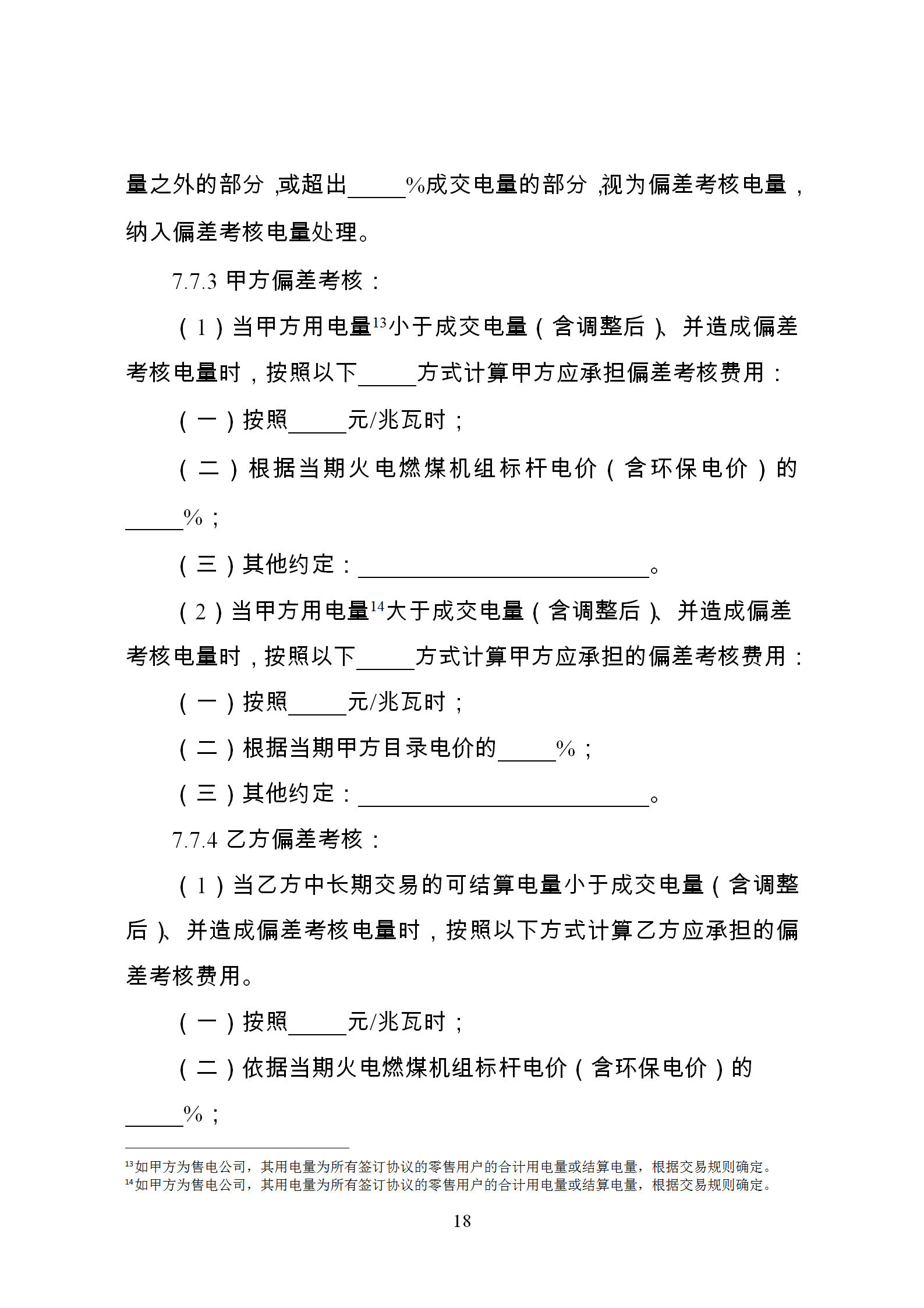 發(fā)改委推廣應(yīng)用電力中長期交易合同示范文本（全文）