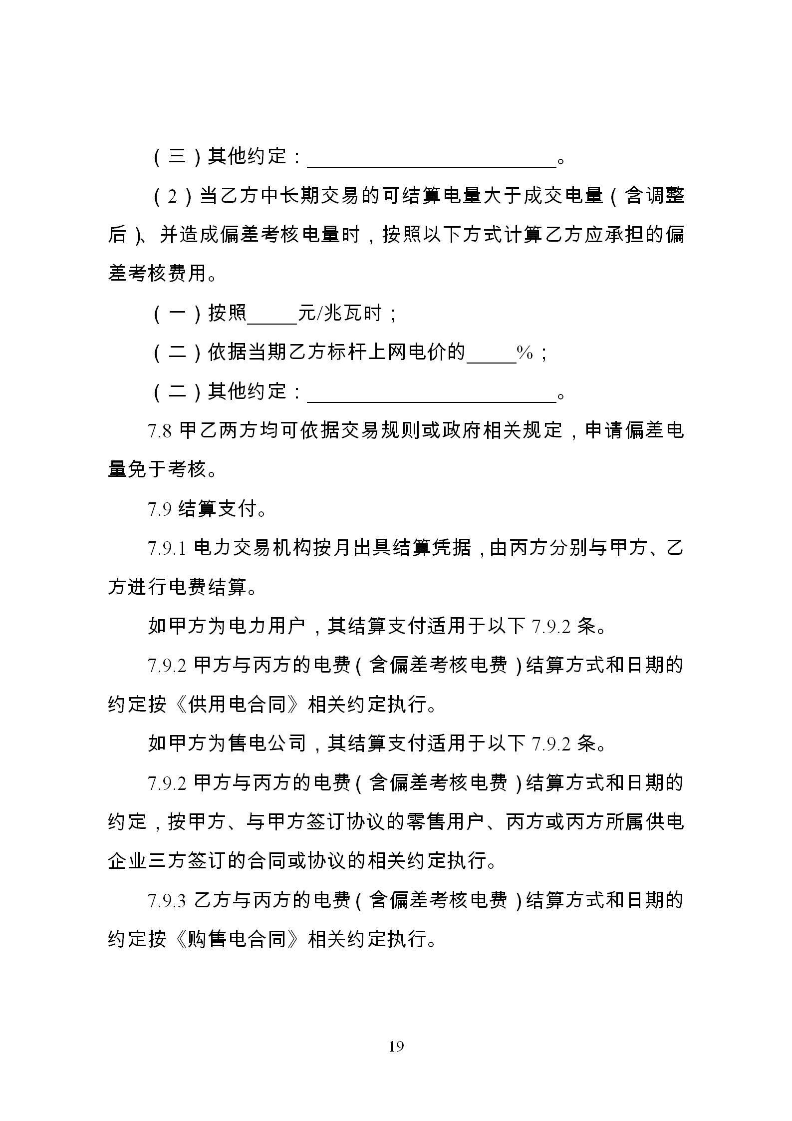 發(fā)改委推廣應(yīng)用電力中長期交易合同示范文本（全文）