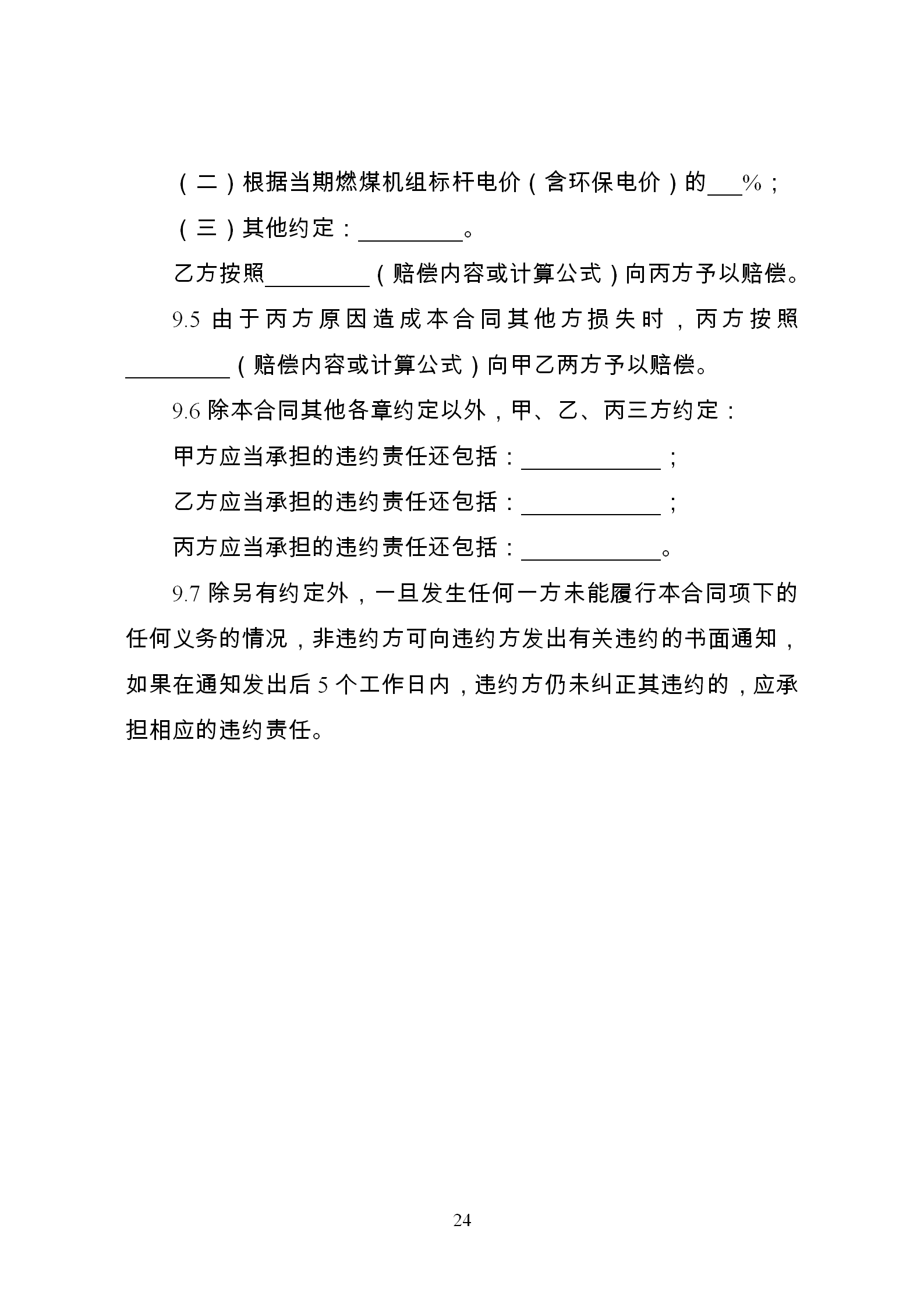 發(fā)改委推廣應(yīng)用電力中長期交易合同示范文本（全文）