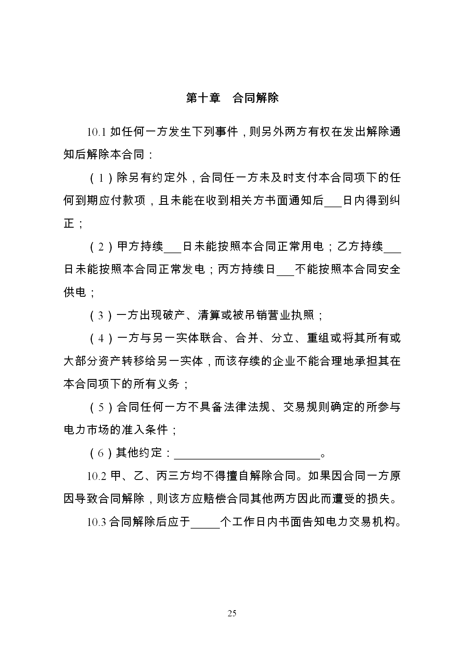 發(fā)改委推廣應(yīng)用電力中長期交易合同示范文本（全文）