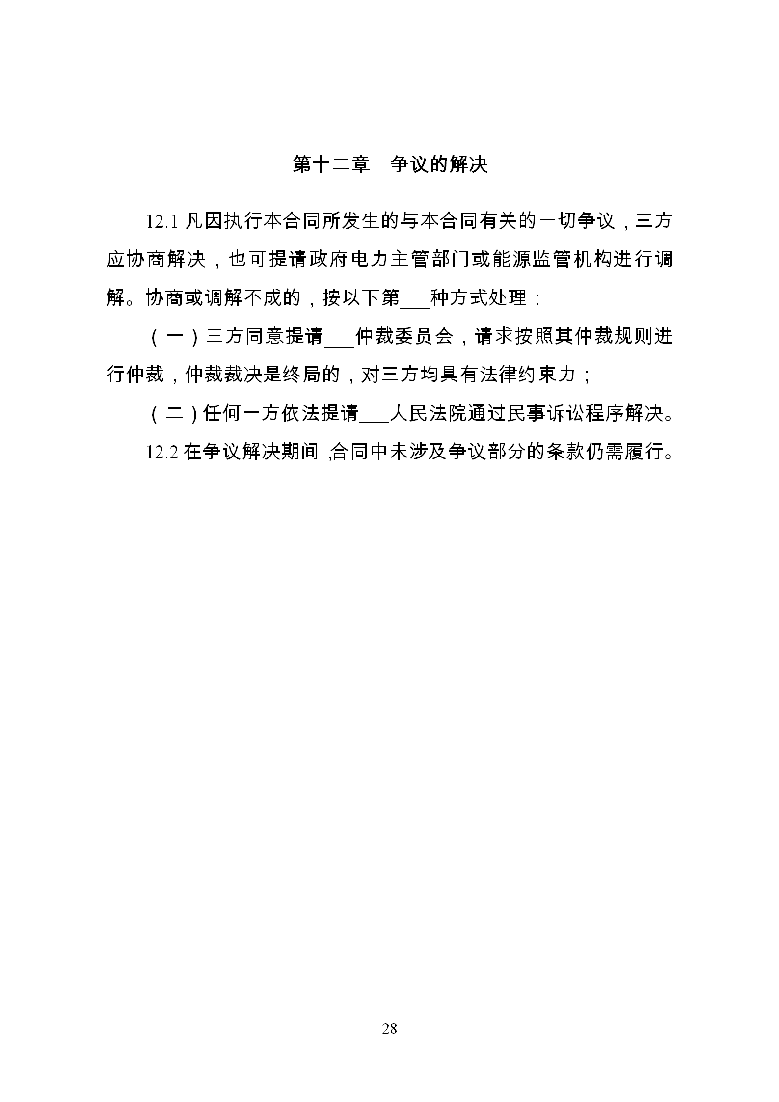 發(fā)改委推廣應(yīng)用電力中長期交易合同示范文本（全文）