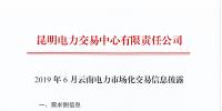 2019年6月云南電力市場(chǎng)化交易信息披露：6月份省內(nèi)可競(jìng)價(jià)電量約77億千瓦時(shí)