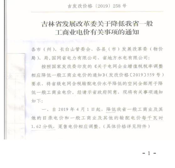 吉林降電價！一般工商業(yè)電價及目錄電價、銷售電價每千瓦時降低1.62分錢