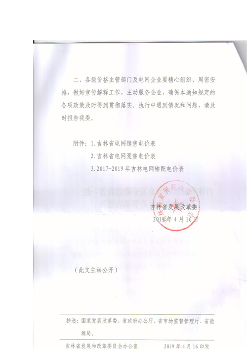 吉林降電價！一般工商業(yè)電價及目錄電價、銷售電價每千瓦時降低1.62分錢