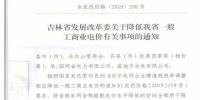 吉林降電價！一般工商業(yè)電價及目錄電價、銷售電價每千瓦時降低1.62分錢