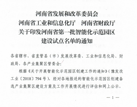 河南省確定第一批智能化示范園區(qū)建設(shè)試點名單