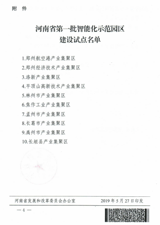 河南省確定第一批智能化示范園區(qū)建設(shè)試點名單