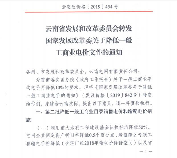 云南第二次降電價(jià) 一般工商業(yè)銷售電價(jià)降低8.7分/千瓦時(shí)！