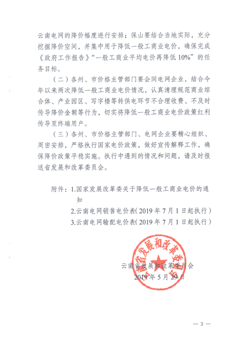 云南第二次降電價(jià) 一般工商業(yè)銷售電價(jià)降低8.7分/千瓦時(shí)！
