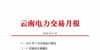 云南電力交易月報（2019年6月）：省內(nèi)<font color=
