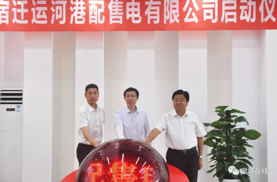 江蘇首家“增量配電”實體運營！宿遷運河港配售電有限公司實體化運營正式啟動