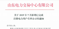 1327家！山東公示7月新增已完成注冊(cè)電力用戶名單