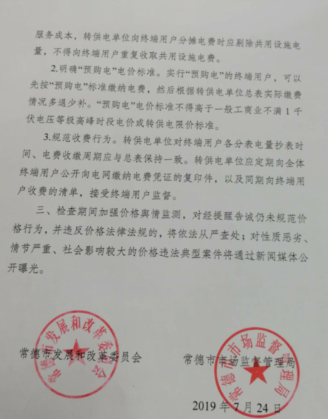 常德發(fā)布《關(guān)于落實轉(zhuǎn)供電環(huán)節(jié)電價政策的提醒告誡書》：明確“預(yù)購電”電價標準