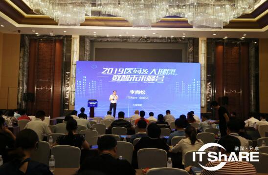 “數(shù)智創(chuàng)未來(lái)”——2019醫(yī)藥大健康數(shù)智未來(lái)峰會(huì)在滬成功舉行
