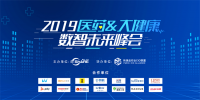“數(shù)智創(chuàng)未來”——2019醫(yī)藥大健康數(shù)智未來峰會在滬成功舉行
