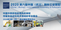 國際工業(yè)裝配與自動化技術展覽會2020 中國（武漢）（Assembly & Automation Wuhan）