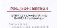昆明電力交易中心：自愿退出市場(chǎng)的電力用戶執(zhí)行1.2倍作為保底供應(yīng)價(jià)格