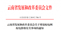  云南：省級電網(wǎng)向增量配電網(wǎng)企業(yè)收取基本電費(fèi)不超過上一年度大工業(yè)用戶度電基本電費(fèi)的1.1倍