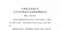 退市！寧夏1家售電公司擬退出寧夏電力市場(chǎng)