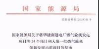 國(guó)家能源局關(guān)于第一批燃?xì)廨啓C(jī)創(chuàng)新發(fā)展示范項(xiàng)目的復(fù)函